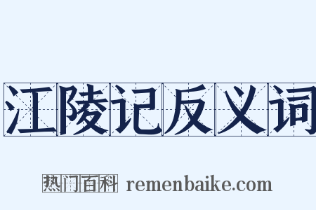 江陵记反义词是什么意思的图片